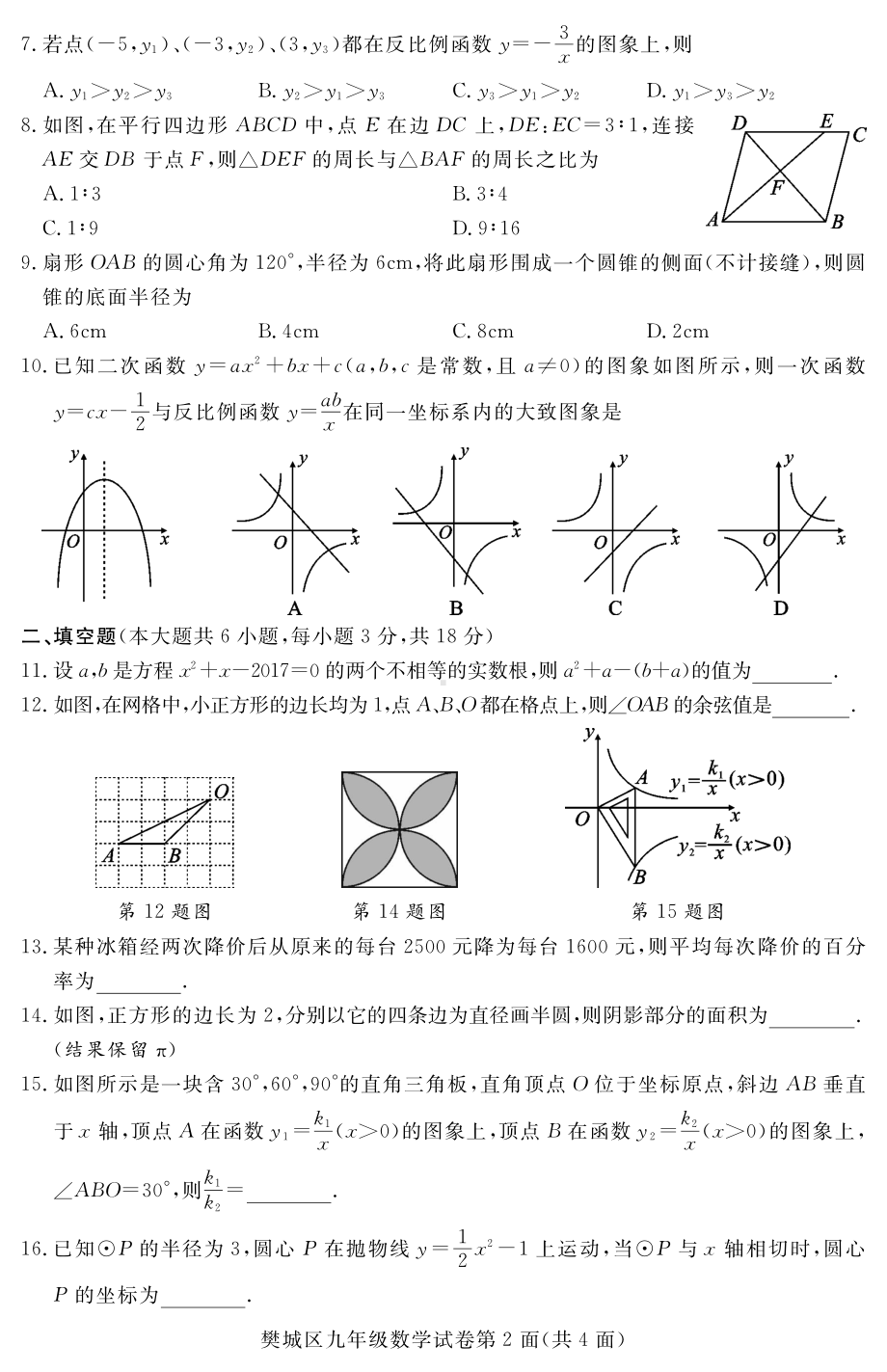 湖北省樊城区2017-2018学年九年级上学期期末学业水平测评数学试题.pdf_第2页