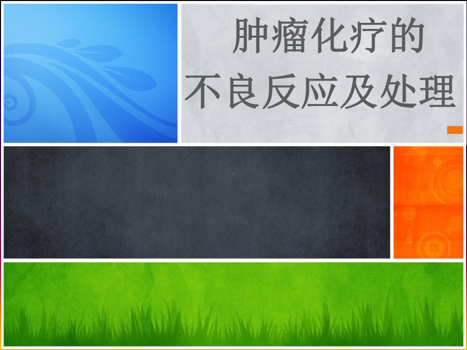 临床药师对肿瘤化疗常见的不良反应如何实施药学监护课件.pptx_第1页