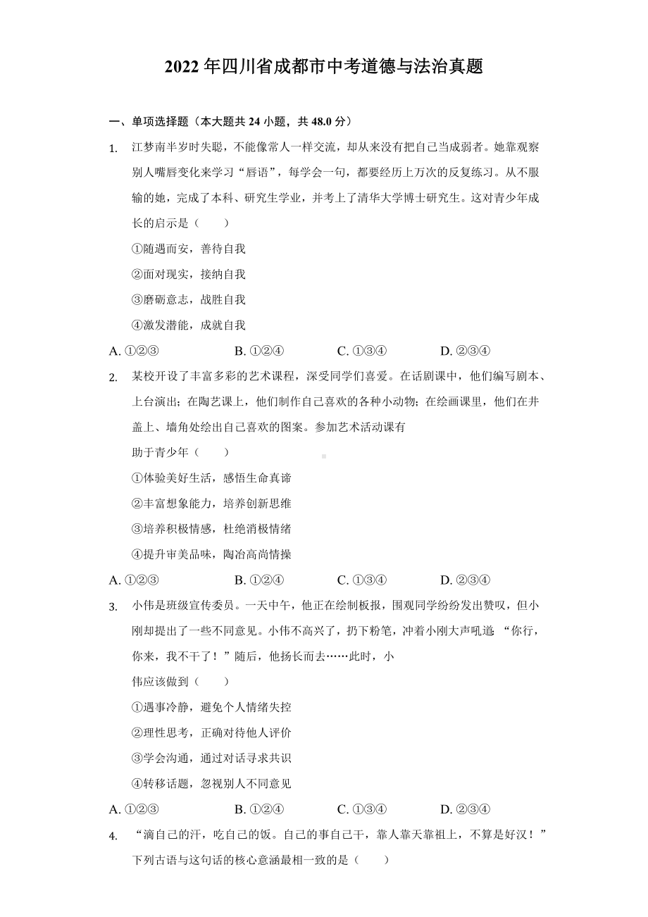 2022年四川省成都市中考道德与法治真题（含答案）.docx_第1页