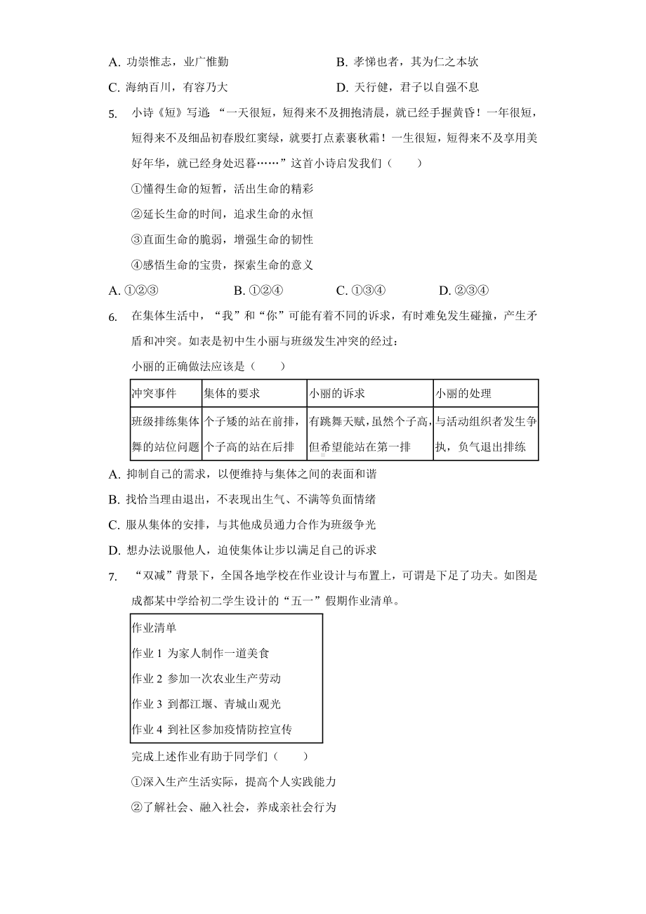 2022年四川省成都市中考道德与法治真题（含答案）.docx_第2页