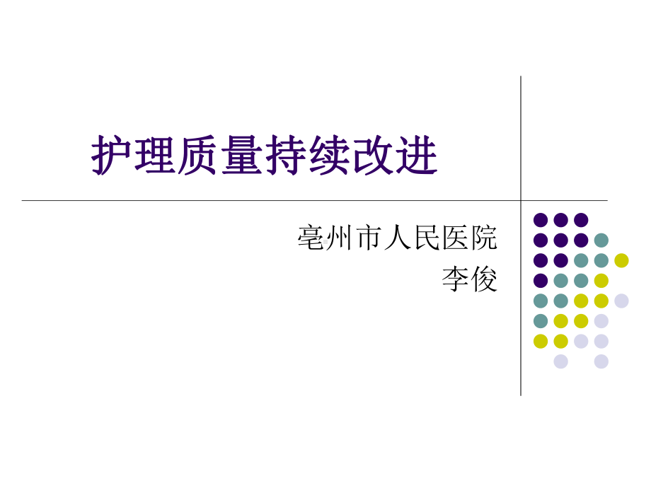 护理质量持续改进：李俊课件.ppt_第1页