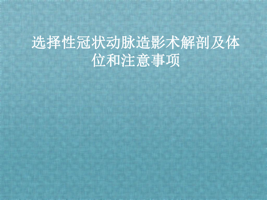 选择性冠状动脉造影术解剖及体位和注意事项课件.ppt_第1页