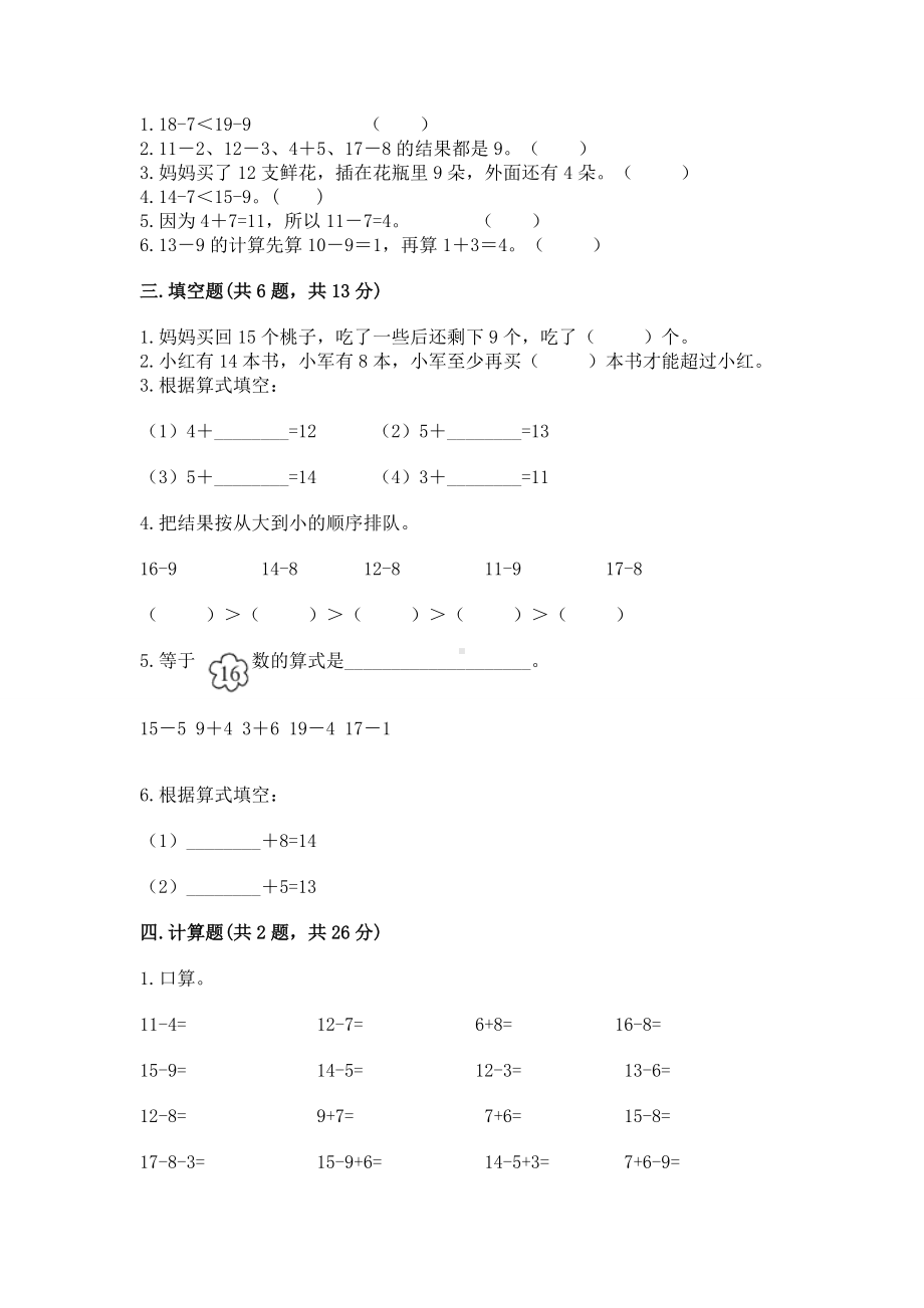 人教版一年级下册数学第二单元 20以内的退位减法 测试卷含答案（达标题）.docx_第2页