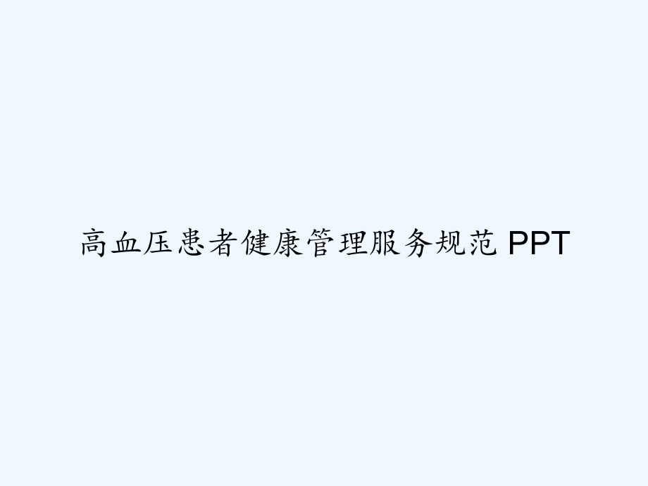 高血压患者健康管理服务规范-PPT课件.ppt_第1页