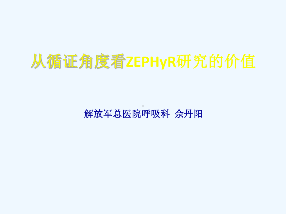 全球最大的MRSA肺炎研究ZEPHyR研究解读幻灯课件.ppt_第1页