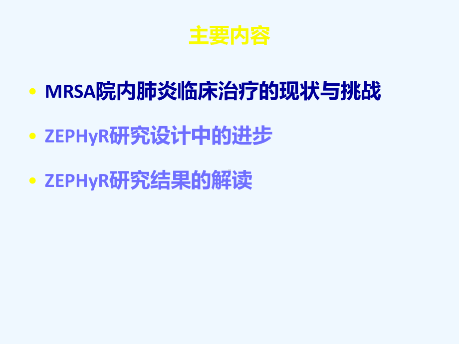 全球最大的MRSA肺炎研究ZEPHyR研究解读幻灯课件.ppt_第2页