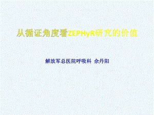 全球最大的MRSA肺炎研究ZEPHyR研究解读幻灯课件.ppt