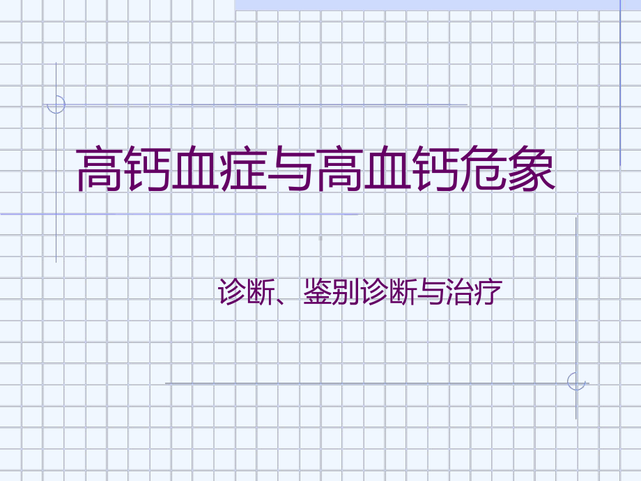 高钙血症与高血钙危象课件.ppt_第1页