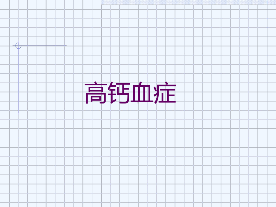 高钙血症与高血钙危象课件.ppt_第2页