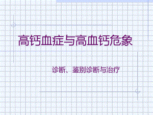 高钙血症与高血钙危象课件.ppt