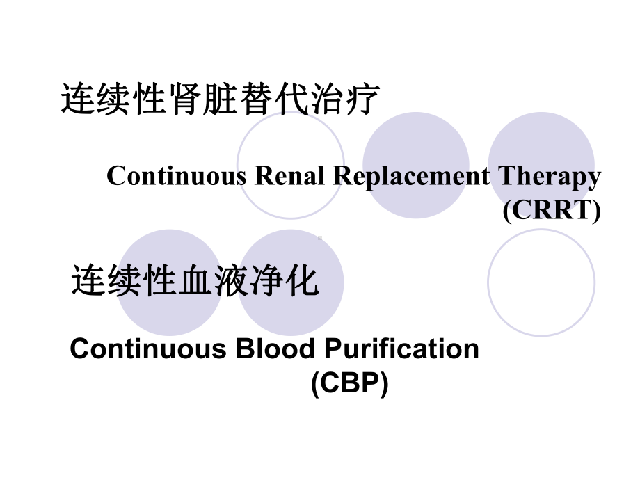 连续性肾脏替代治疗课件.ppt_第2页