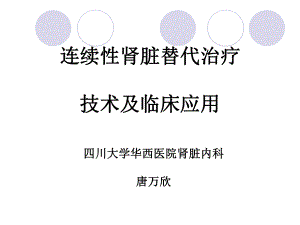 连续性肾脏替代治疗课件.ppt