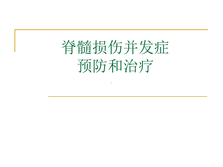 脊髓损伤并发症的预防和处理PPT课件.ppt_第1页