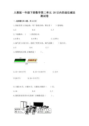 人教版一年级下册数学第二单元 20以内的退位减法 测试卷汇总.docx