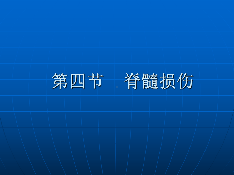 脊髓损伤的康复护理3课件.ppt_第1页