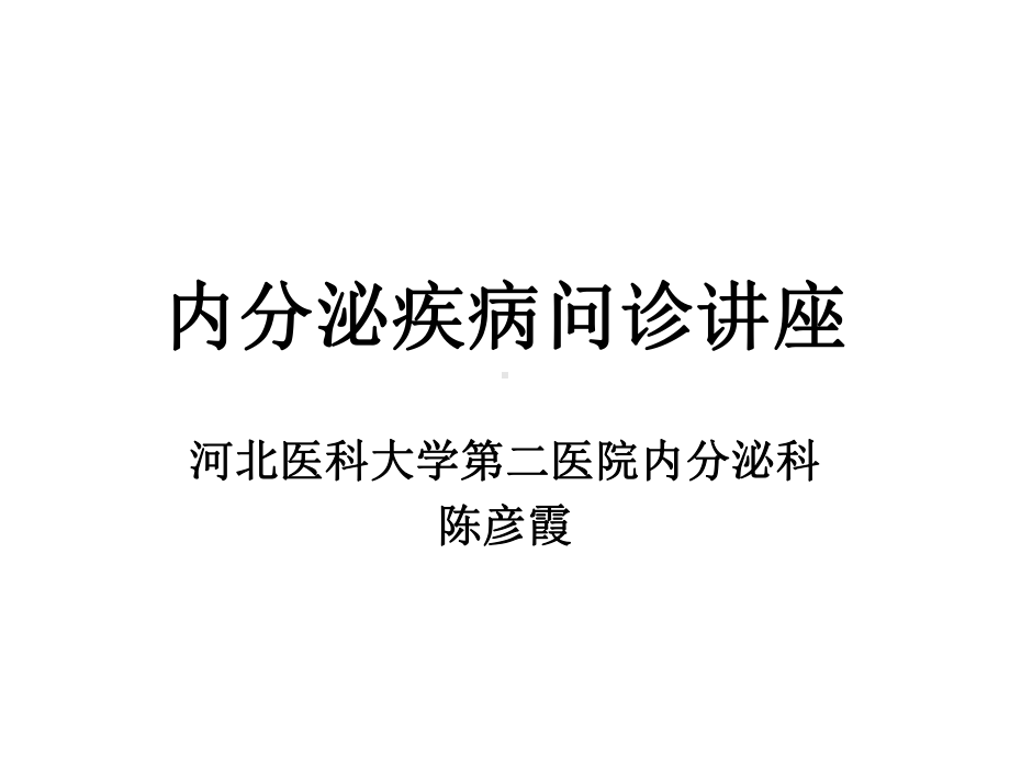 内分泌病史问诊强化训练课件.ppt_第1页