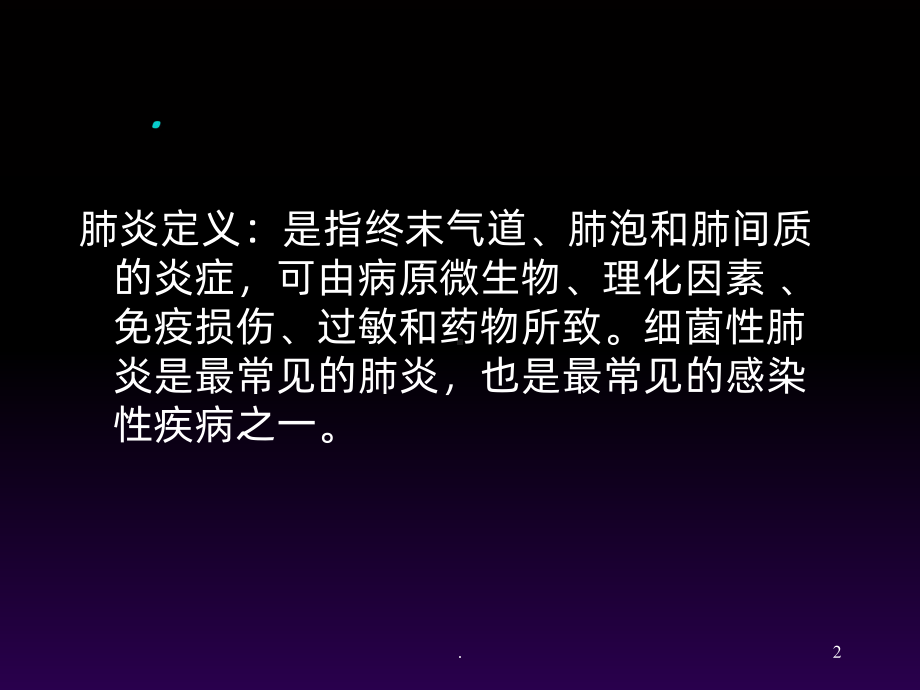 肺炎课件ppt课件.ppt_第2页