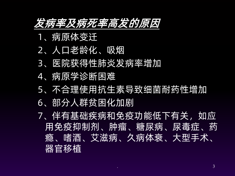 肺炎课件ppt课件.ppt_第3页