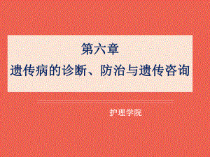 第六章-遗传病的诊断、防治与遗传咨询课件.pptx