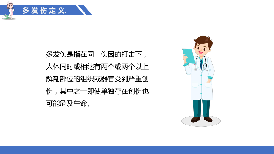 2022多发伤的检测与护理查房培训PPT课件（带内容）.ppt_第3页