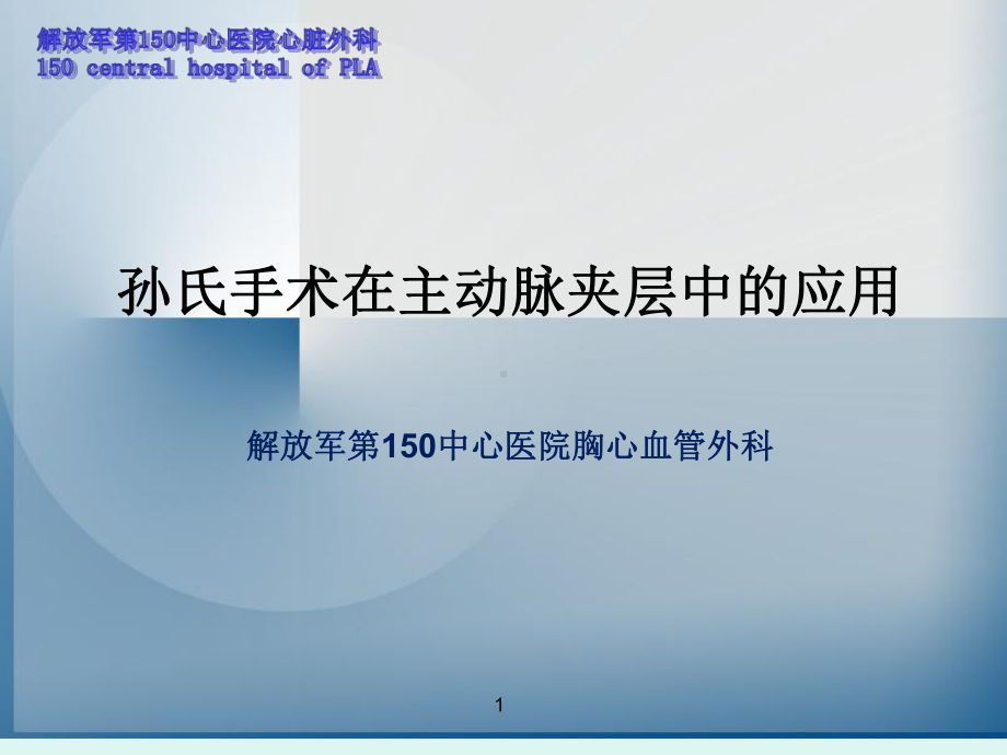 孙氏手术在主动脉夹层中的应用PPT课件.ppt_第1页