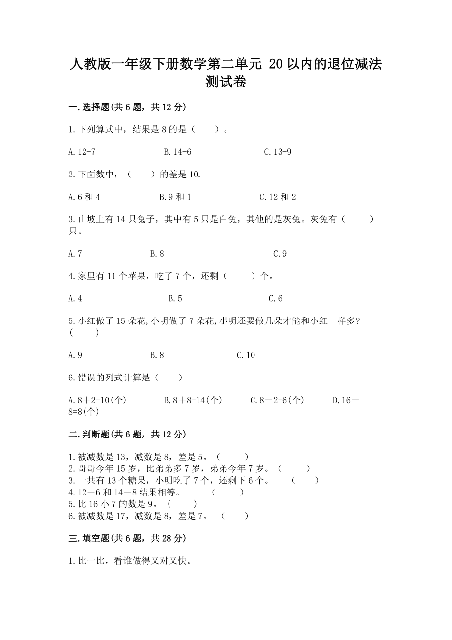 人教版一年级下册数学第二单元 20以内的退位减法 测试卷及答案一套.docx_第1页