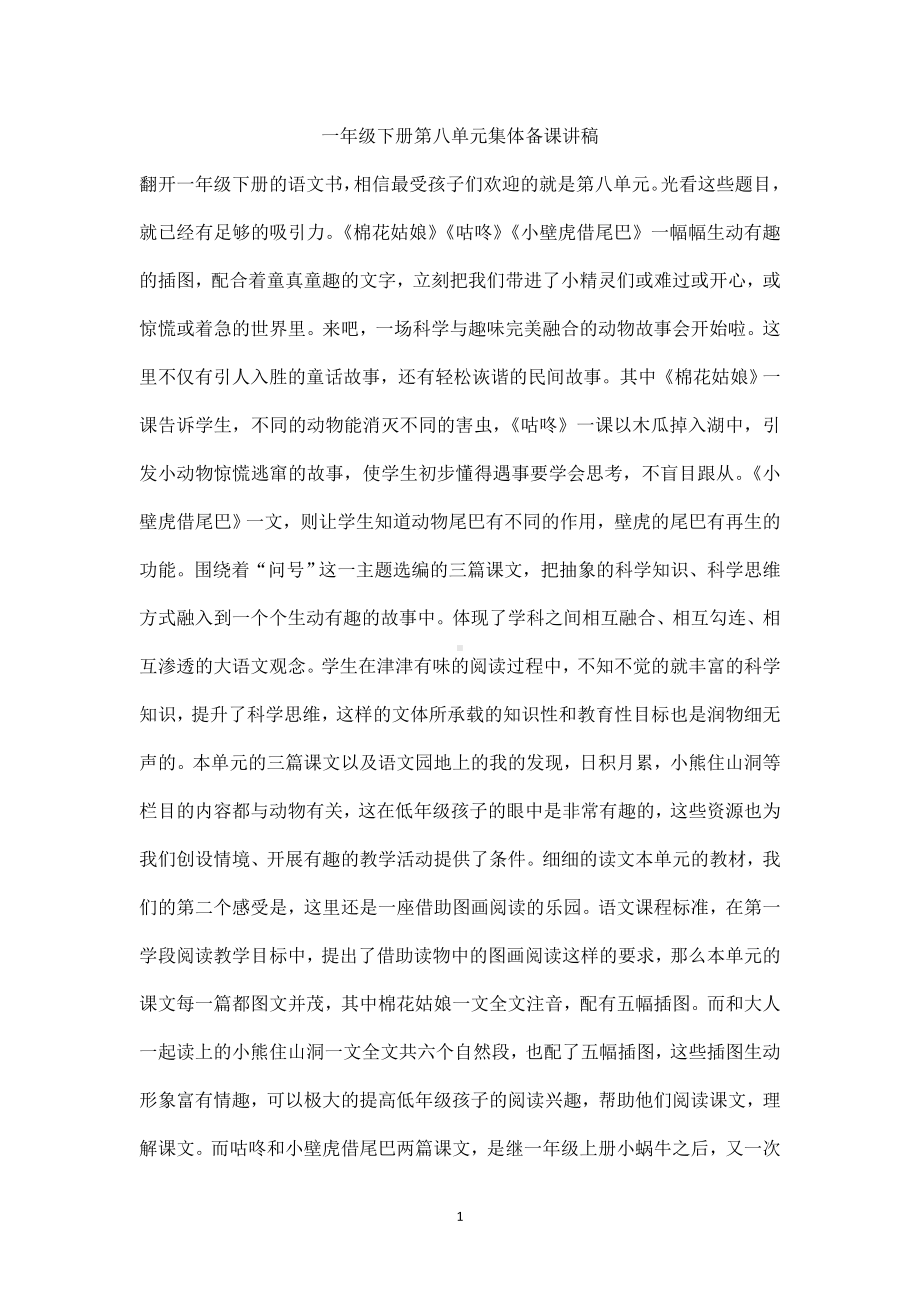 （老师必备）一年级语文下册第八单元集体备课.doc_第1页