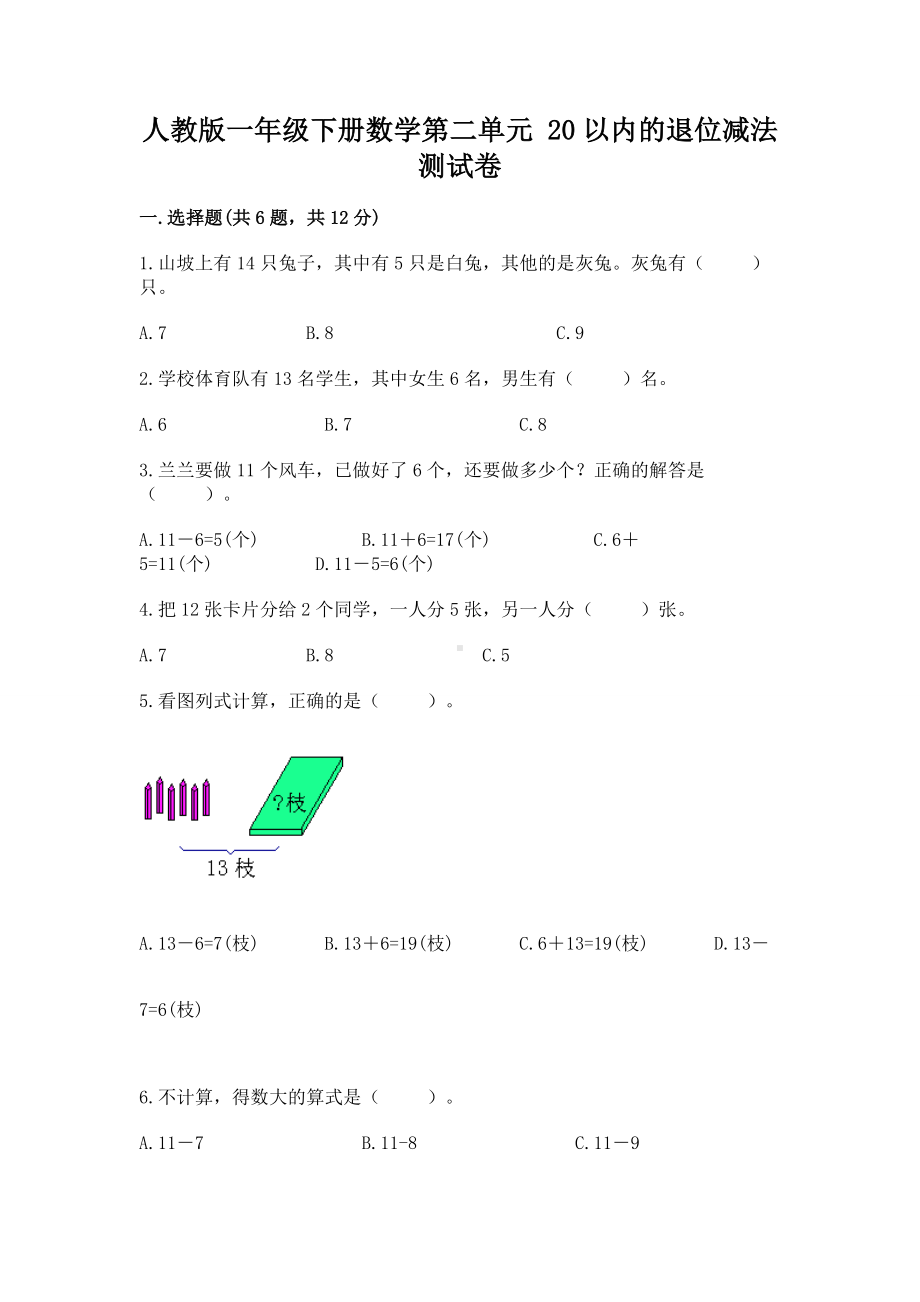 人教版一年级下册数学第二单元 20以内的退位减法 测试卷及参考答案（考试直接用）.docx_第1页