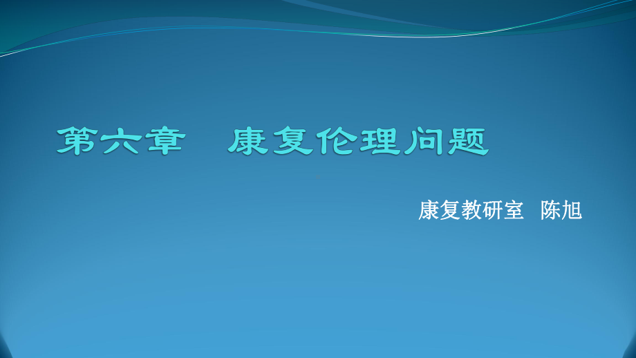 第六章康复伦理问题课件.pptx_第1页