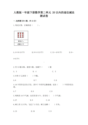 人教版一年级下册数学第二单元 20以内的退位减法 测试卷附答案（轻巧夺冠）.docx