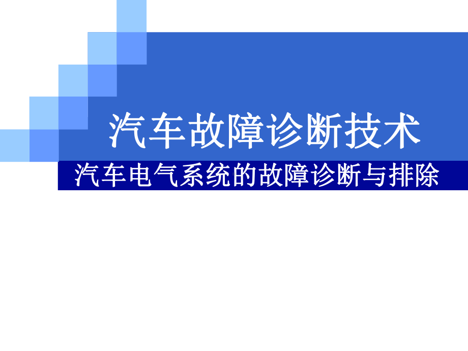 汽车电气系统的故障诊断与排除专题培训课件.ppt_第1页