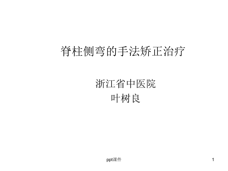 脊柱侧弯的手法矫正治疗-ppt课件.ppt_第1页