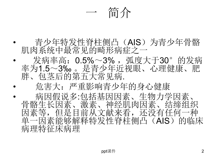 脊柱侧弯的手法矫正治疗-ppt课件.ppt_第2页