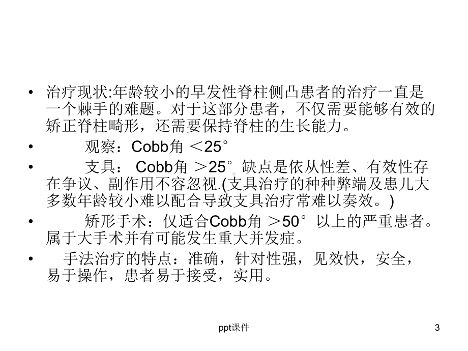 脊柱侧弯的手法矫正治疗-ppt课件.ppt_第3页