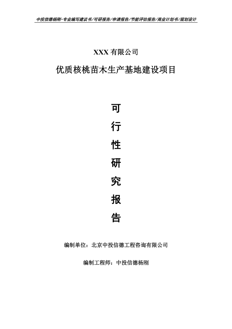 优质核桃苗木生产基地建设可行性研究报告申请报告.doc_第1页