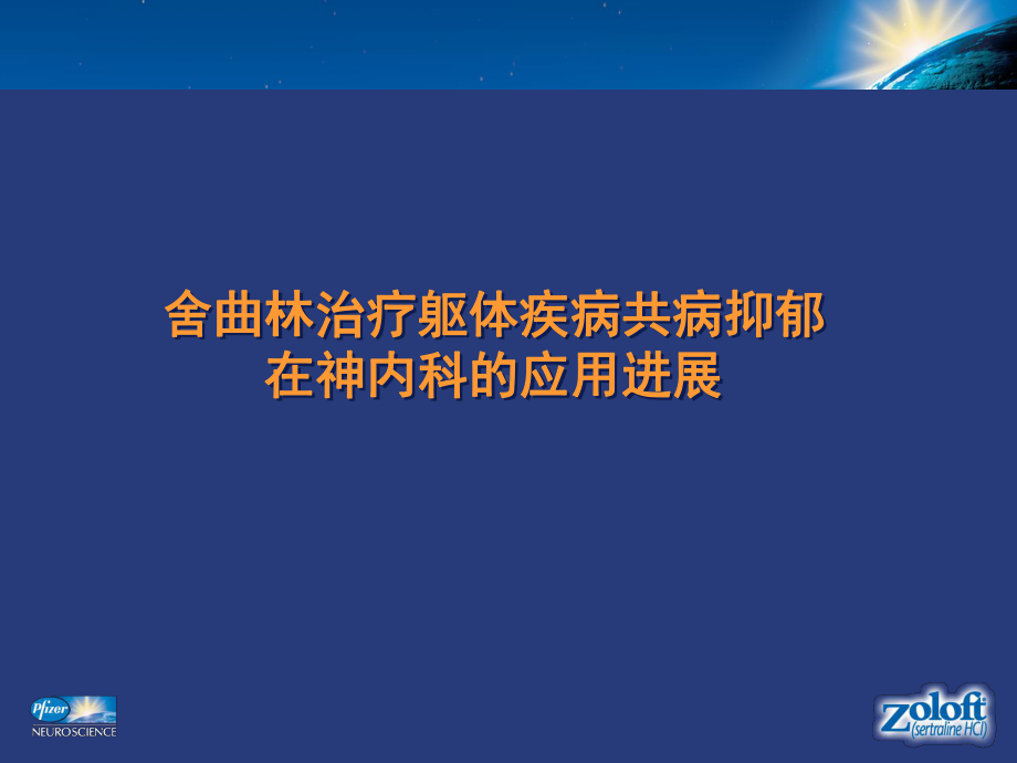 舍曲林治疗躯体疾病共病抑郁在神内科的应用进展.ppt课件.ppt_第1页