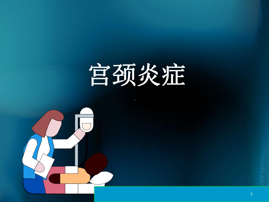 宫颈炎正式PPT幻灯片课件.ppt_第1页