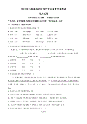 2022年辽宁省抚顺本溪市辽阳市中考语文试题（含答案）.docx