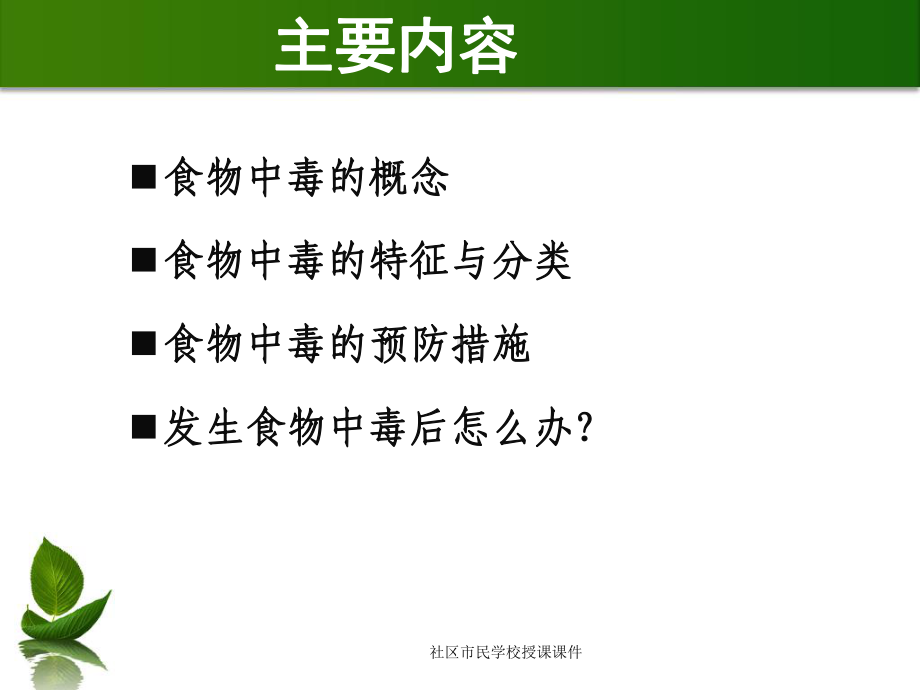 食物中毒预防知识讲座课件.ppt_第2页