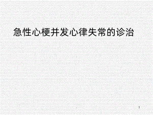 急性心梗并发心律失常的诊治PPT课件.ppt