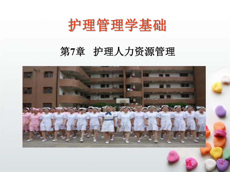 第7章护理人力资源管理课件.ppt_第1页