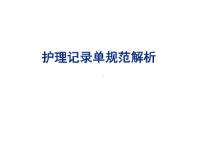 护理记录单书写规范解析课件.ppt