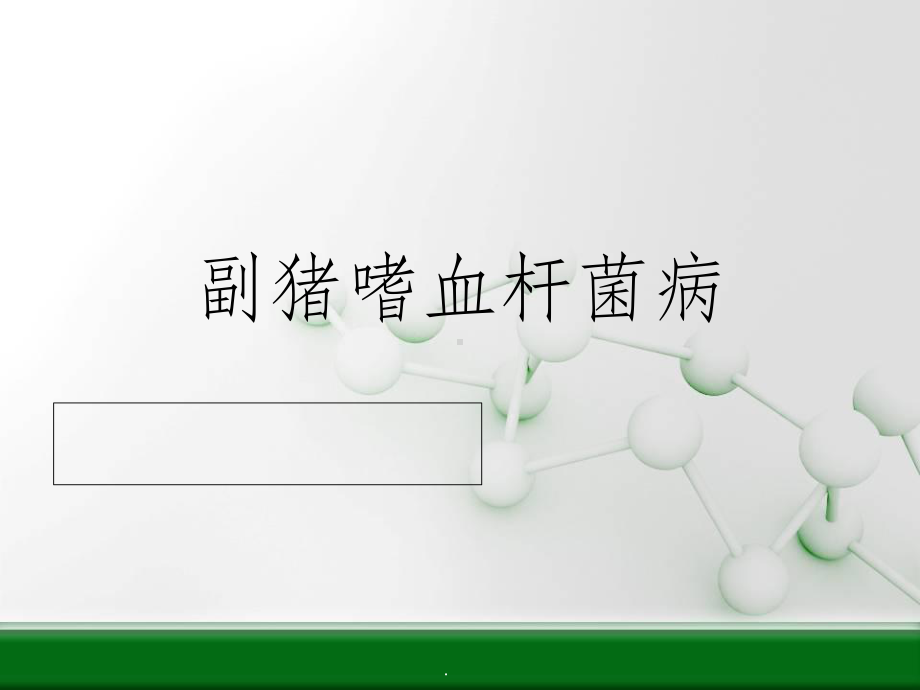 副猪嗜血杆菌病最新版本ppt课件.ppt_第1页