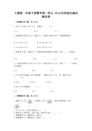 人教版一年级下册数学第二单元 20以内的退位减法 测试卷精品（b卷）.docx