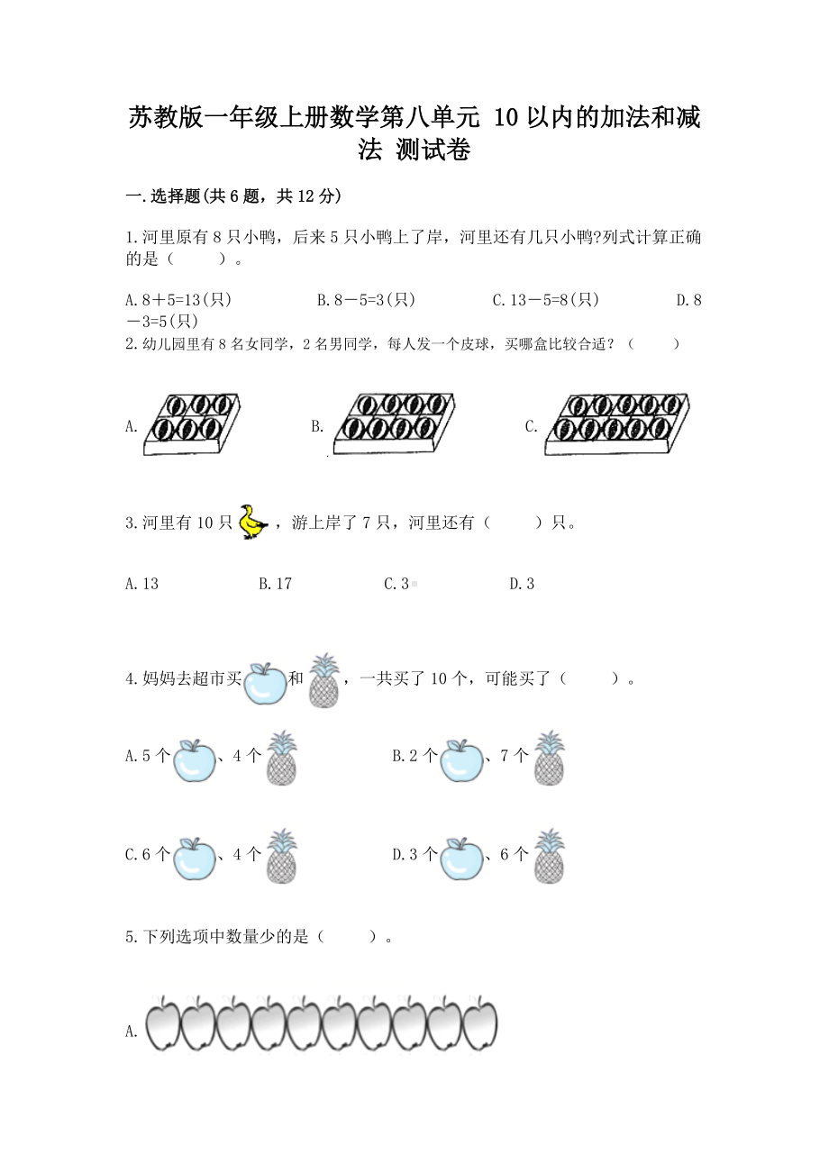 苏教版一年级上册数学第八单元 10以内的加法和减法 测试卷附参考答案（达标题）.docx_第1页