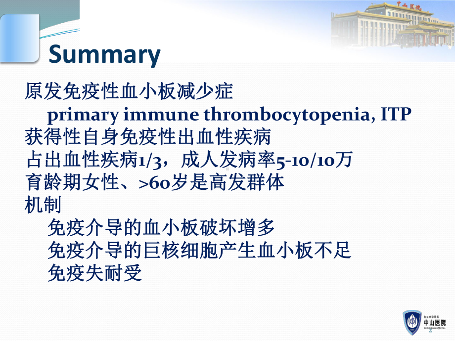 ITP成人原发免疫性血小板减少症专家共识PPT课课件.pptx_第2页