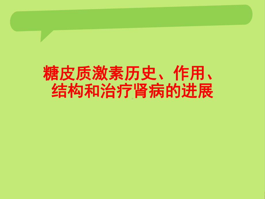 糖皮质激素历史、作用、结构和治疗肾病的进展课件.ppt_第1页