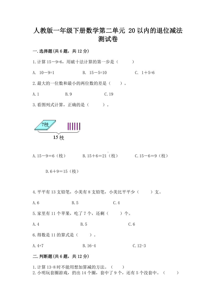 人教版一年级下册数学第二单元 20以内的退位减法 测试卷精品（夺冠）.docx_第1页