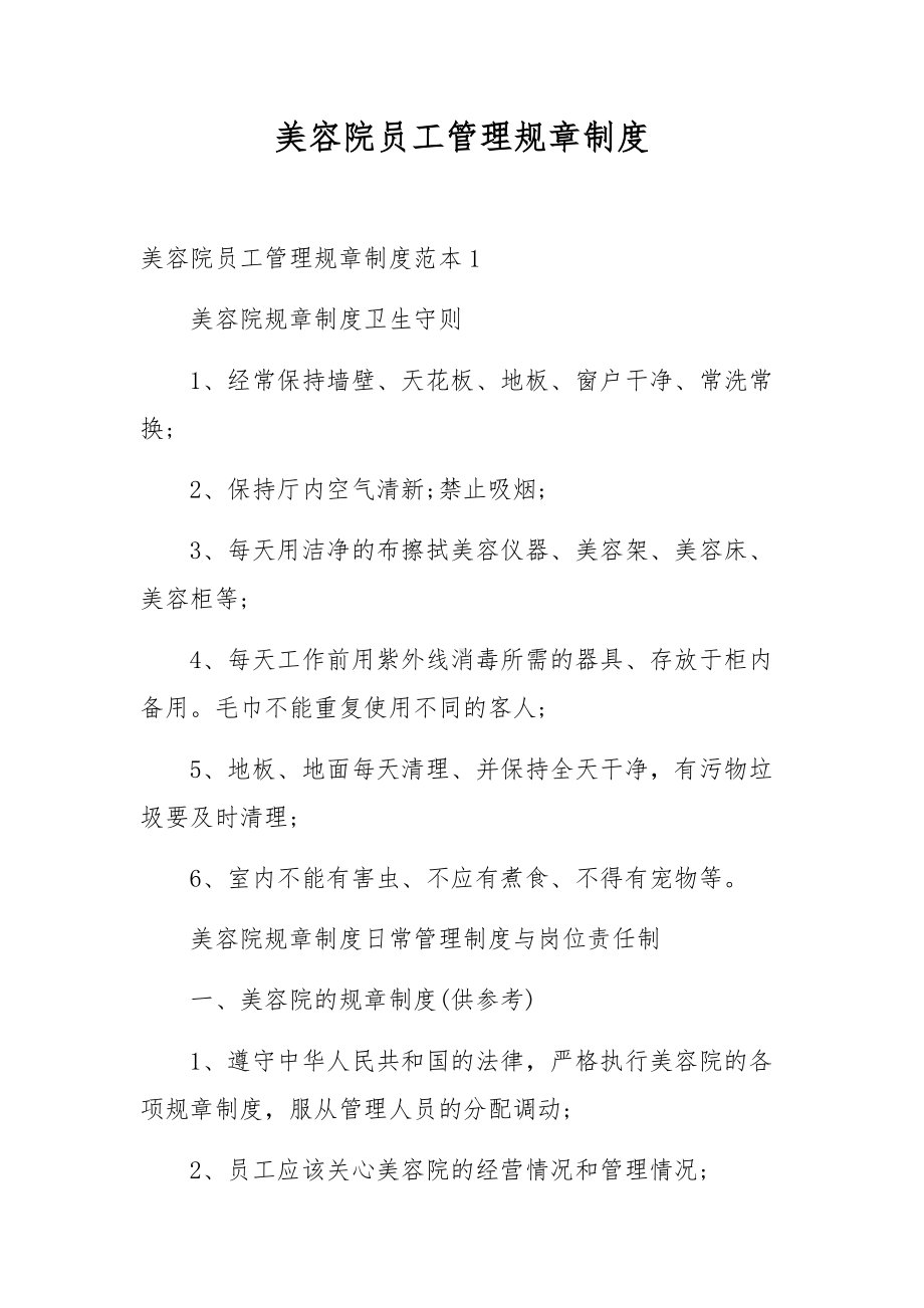 美容院员工管理规章制度.docx_第1页