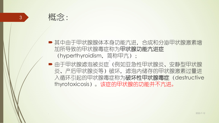 甲状腺功能亢进症PPT课件.ppt_第3页